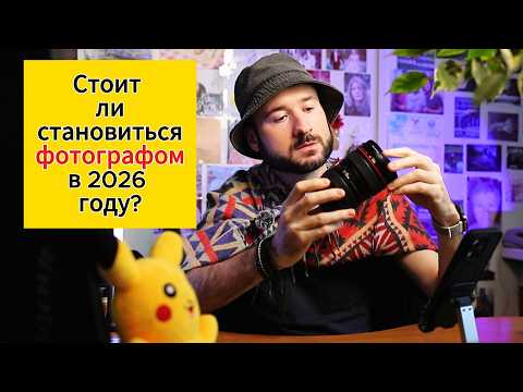 Видео: Стоит ли становиться фотографом в 2026 году?