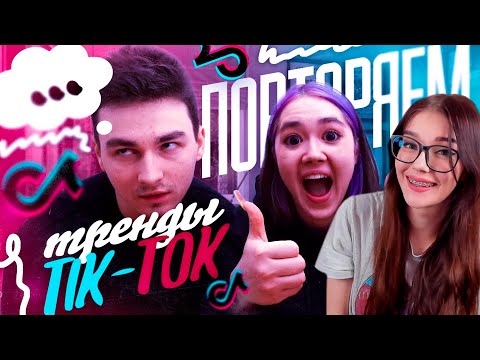 Видео: ПОВТОРЯЕМ ТРЕНДЫ ТИК-ТОКА С БРАЙНОМ РЕАКЦИЯ НА АНАСТАСИЗ
