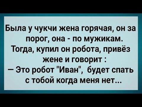 Видео: Как Чукча Жене Робота Привез! Сборник Свежих Анекдотов! Юмор!.