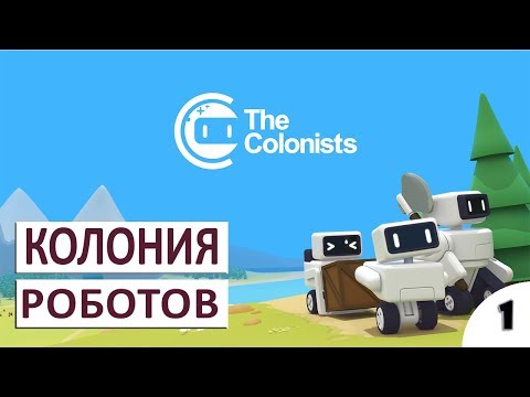 Видео: РОБОТЫ КОТОРЫЕ ХОТЯТ СТАТЬ ЛЮДЬМИ - #1 ПРОХОЖДЕНИЕ THE COLONISTS (ПЕРВЫЙ ВЗГЛЯД, ОБЗОР, ГЕЙМПЛЕЙ)