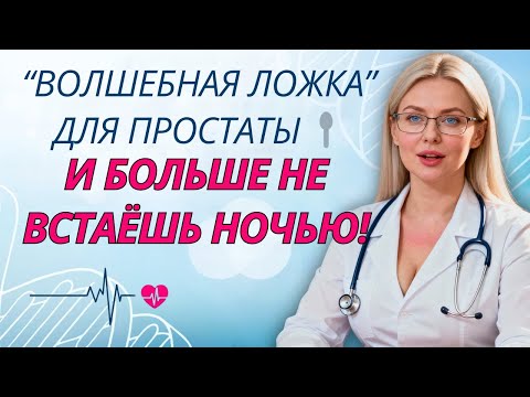 Видео: Уролог РАСКРЫВАЕТ “Волшебная ложка” для простаты секрет опорожнения мочевого пузыря за 1 ночь!
