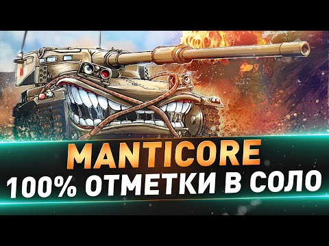 Видео: Manticore ● 100% ОТМЕТКИ В СОЛО ● Самые сложные отметки из всех ЛТ