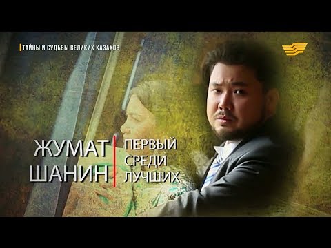 Видео: «Тайны и судьбы великих казахов». Жумат Шанин – советский драматург