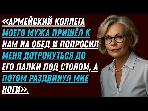Видео: Коллега моего мужа по армии пришёл на ужин, но вечер принял неожиданный оборот