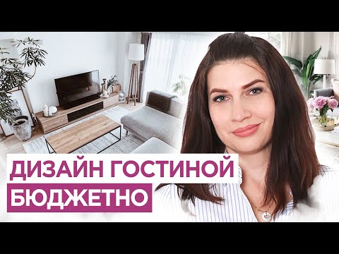 Видео: Как сделать БЮДЖЕТНО дизайн гостиной.  ПРАВИЛЬНЫЙ дизайн интерьера.