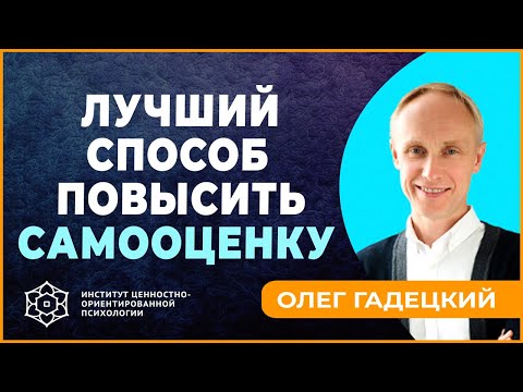 Видео: Лучший способ повысить самооценку. Олег Гадецкий