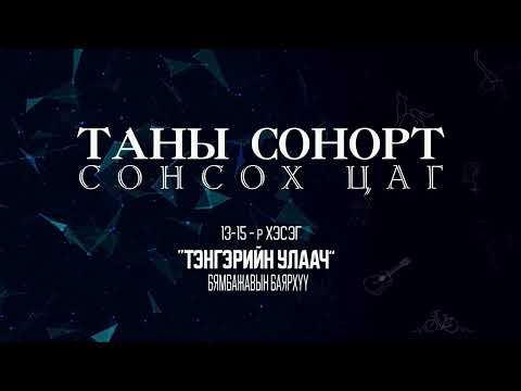 Видео: Тэнгэрийн Улаач 13-15-р хэсэг / Tengeriin ulaach 13-15r heseg