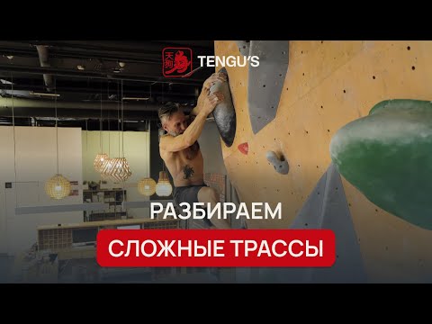 Видео: Разбираем сложные трассы | Техника скалолазания