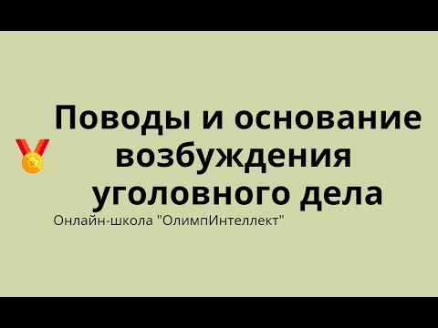 Видео: Поводы и основание возбуждения уголовного дела