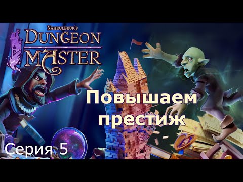 Видео: Повышаем престиж. Naheulbeuk's Dungeon Master, Серия 5