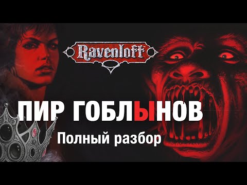 Видео: Feast of Goblyns — официальный D&D модуль по Ravenloft
