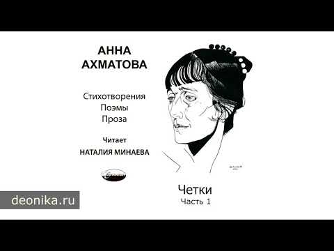 Видео: Анна Ахматова. Четки, 1914 (Стихотворные сборники)