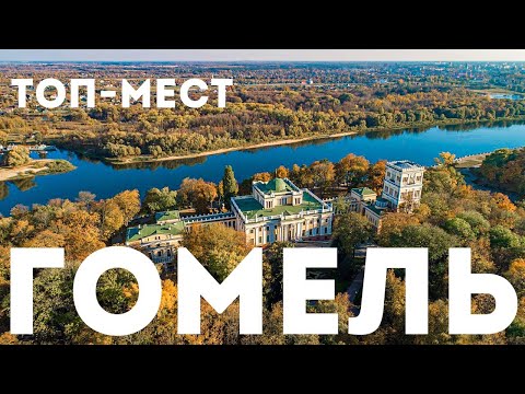 Видео: Гомель ТОП МЕСТ, Беларусь Gomel экскурсия по городу в 4K с аудиогидом Гомель гид