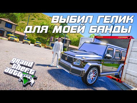 Видео: ВЫБИЛ ГЕЛИК ДЛЯ МОЕЙ БАНДЫ С АЛИЭКСПРЕСС! ОТКРЫТИЕ КОНТЕЙНЕРОВ В ГТА 5 ОНЛАЙН RADMIR RP!