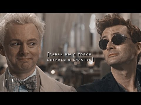 Видео: Кроули + Азирафаэль || Сыграем в счастье