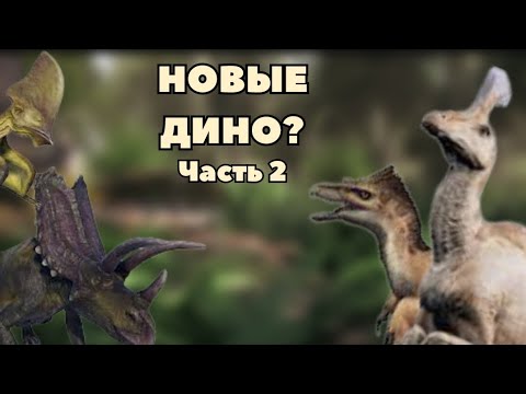 Видео: Каких Динозавров я хотел бы видеть в The cursed dinosaur isle|Modjis