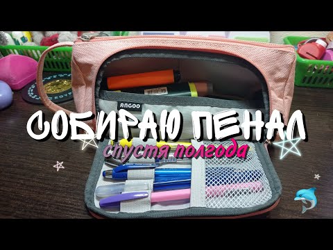 Видео: Собираю ПЕНАЛ на УЧЕБУ спустя ПОЛГОДА😳✨!