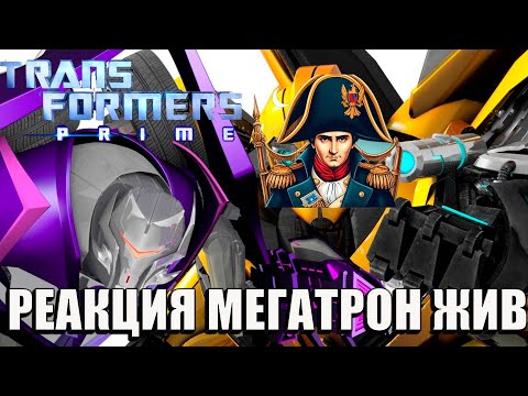 Видео: РЕАКЦИЯ НА Мультики Трансформеры Прайм. 1/13. Игры Разума