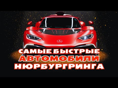 Видео: Рекорды Нюрбургринга. Часть 1: Серийные Автомобили Покорившие "Зеленый Ад" |  Нордшляйше, скорость