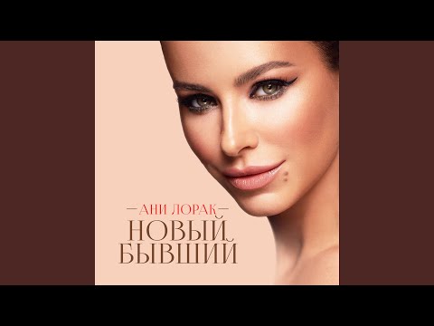 Видео: Новый бывший
