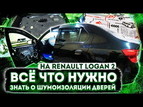 Видео: БЮДЖЕТНАЯ шумоизоляция дверей на RENAULT LOGAN 2 с антискрипом. Инструкция.