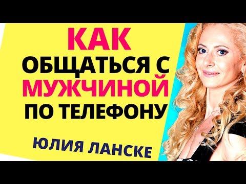Видео: Как общаться с мужчиной? Как общаться с мужчиной по телефону правильно? как заинтересовать мужчину?