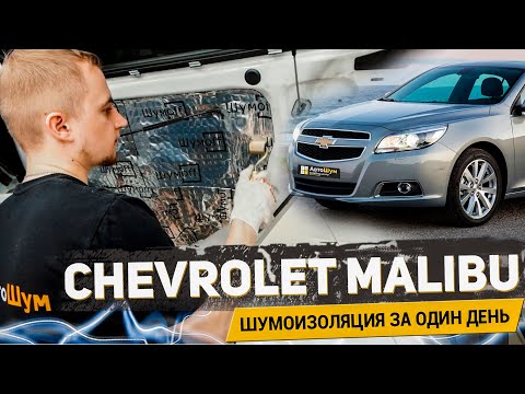 Видео: CHEVROLET MALIBU ШУМОИЗОЛЯЦИЯ ЗА ОДИН ДЕНЬ МАТЕРИАЛАМИ Шумoff / АвтоШум