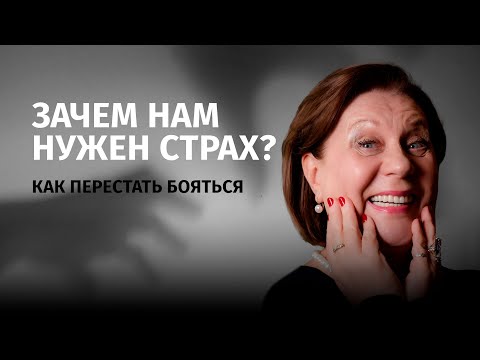 Видео: Зачем нам нужен страх. Как перестать бояться