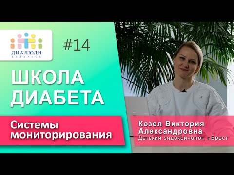 Видео: Школа диабета: Системы мониторирования глюкозы📈🛜✅  Виктория Козел. Урок14. ДиаЛюди Беларусь