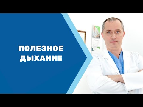 Видео: Полезное дыхание! Термодинамическое дыхание Доктора Шишонина!