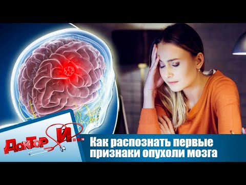 Видео: Как распознать первые признаки опухоли мозга | Доктор И