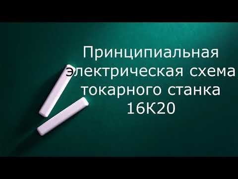 Видео: Принципиальная электрическая схема токарного станка 16К20