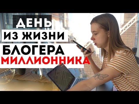 Видео: ОДИН ДЕНЬ МОЕЙ ЖИЗНИ