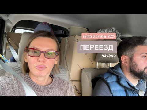 Видео: ПЕРЕЕЗД, начало. Влог 3.