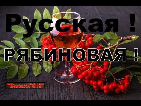 Видео: 👍  Старинная Рябиновка из Тех Самых Древних Времён !  Настойка на Замороженной Рябине !