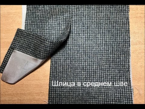 Видео: Шлица в среднем шве