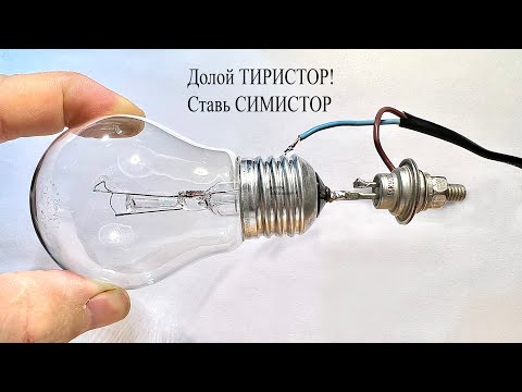 Видео: ЭТИ детали очень похожи! Но СИМИСТОР лучше ТИРИСТОРА Покажу в чем разница