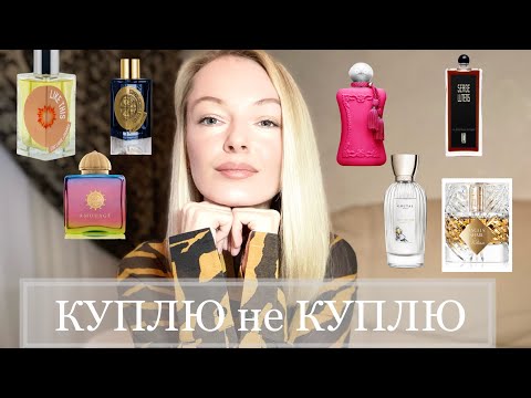 Видео: КУПЛЮ НЕ КУПЛЮ. Обзор новинок и хитов парфюмерии. Восторг и разочарование.