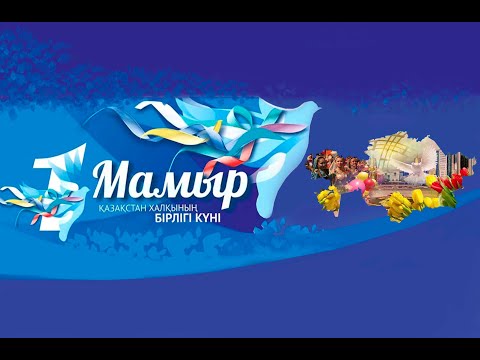 Видео: 1 мамыр – Қазақстан Халықтарының Бірлігі күні