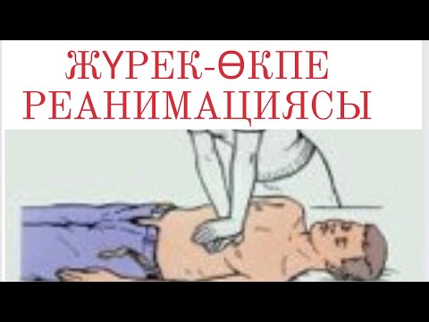 Видео: Өлім. Өлімнің белгілері. Жүрек-өкпе реанимациясы СЛР қазақша. #смерть #перваямедицинскаяпомощь