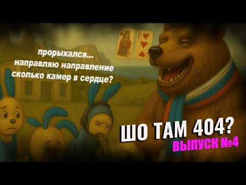 Видео: ШО ТАМ 404 - МОШЕННИКИ ЗВОНЯТ - МОШЕННИК ПРОРЫХАЛСЯ - НАПРАВЛЯЮ НАПРАВЛЕНИЕ - ВЫПУСК №4