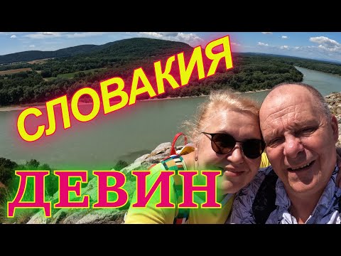 Видео: Словакия в августе. Замечательный Девин. Это надо увидеть.