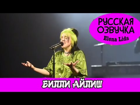 Видео: Билли Айлиш: Никогда не чувствовала себя физически желанной [озвучила Elena Lids]