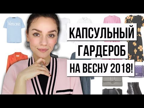 Видео: КАПСУЛЬНЫЙ ВЕСЕННИЙ ГАРДЕРОБ 2018! И МАСТЕР-КЛАСС В МОСКВЕ!