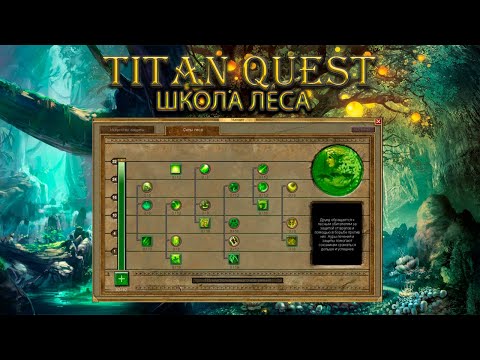 Видео: Обзор школы леса. [Titan Quest Ragnarok]
