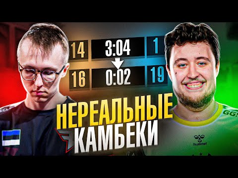 Видео: 7 САМЫХ НЕРЕАЛЬНЫХ КАМБЕКОВ НА ПРО СЦЕНЕ КС ГО и КС2 в 2023 ГОДУ