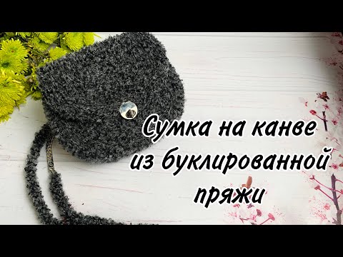 Видео: Вязаная сумка крючком на канве из пряжи букле - мастер-класс. Plastic Canvas bag boucle yarn