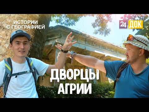 Видео: Царская тропа Агрийского заказника и заброшенные дворцы. ИСТОРИИ С ГЕОГРАФИЕЙ