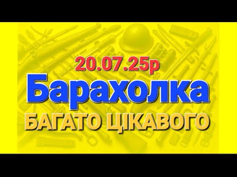 Видео: Чоловічі "іграшки"на барахолках Харкова..20.07.25р