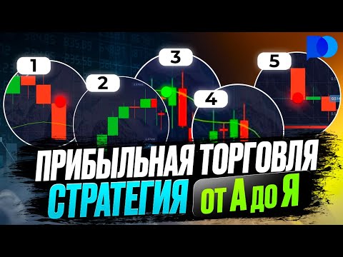 Видео: ТОП 3 Простых Стратегии за Октябрь! Прибыльная торговля на Покет Опшн!